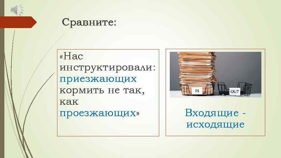 Сравните: «Нас инструктировали: приезжающих кормить не так, как проезжающих» Входящие исходящие 