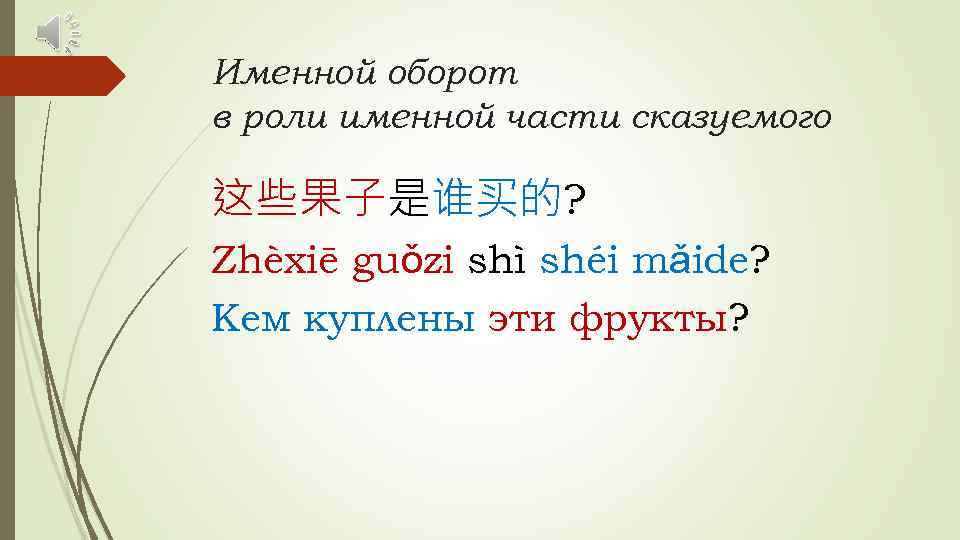 Именной оборот в роли именной части сказуемого 这些果子是谁买的? Zhèxiē guǒzi shì shéi mǎide? Кем