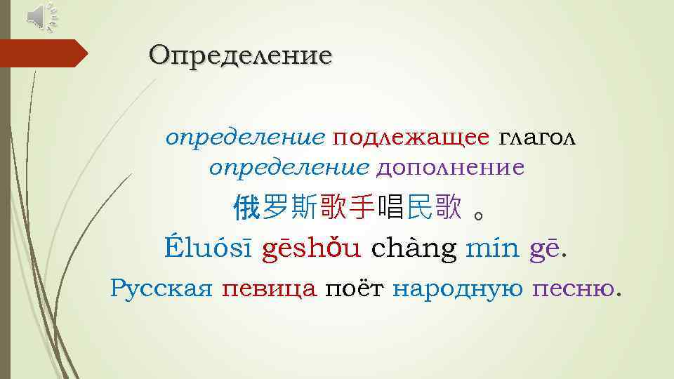 Определение определение подлежащее глагол определение дополнение 俄罗斯歌手唱民歌 。 Éluósī gēshǒu chàng mín gē. Русская