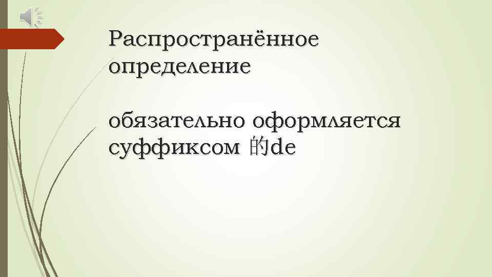 Распространённое определение обязательно оформляется суффиксом 的de 