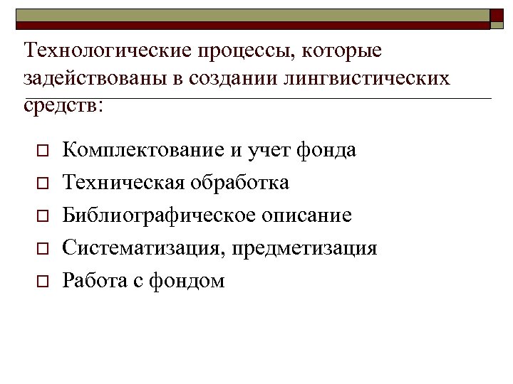 Лингвистические документы. Научная обработка документов. Языковые средства документов. Языковые средства для написания документов.