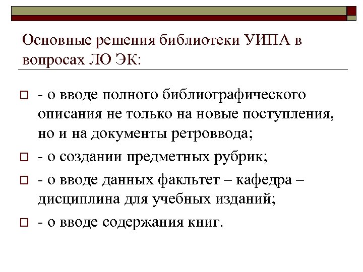 Основные решения библиотеки УИПА в вопросах ЛО ЭК: o o - о вводе полного