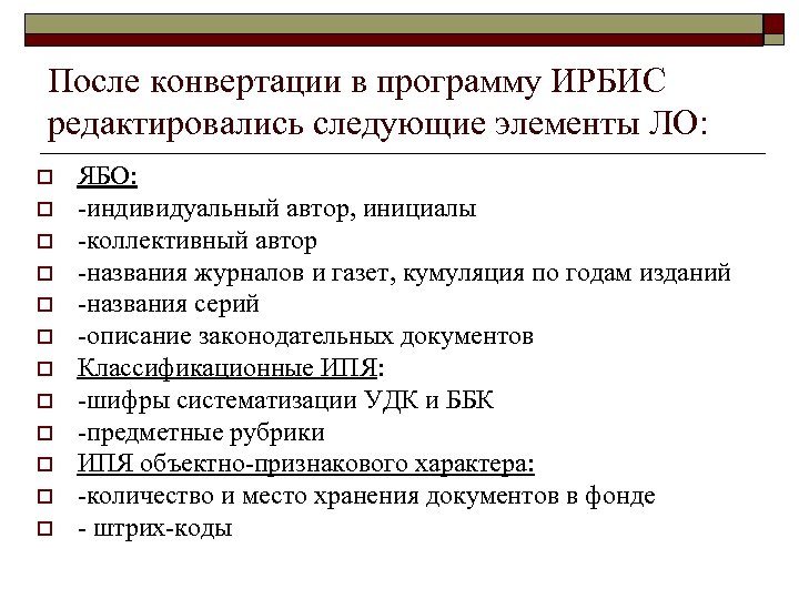 После конвертации в программу ИРБИС редактировались следующие элементы ЛО: o o o ЯБО: -индивидуальный