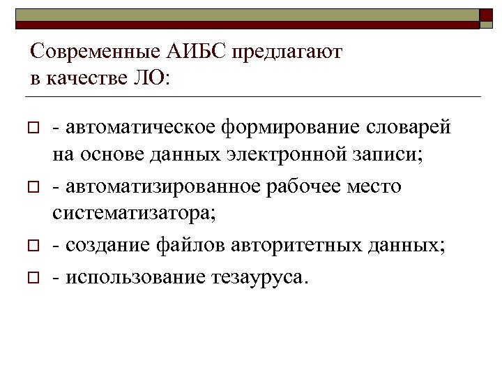 Современные АИБС предлагают в качестве ЛО: o o - автоматическое формирование словарей на основе