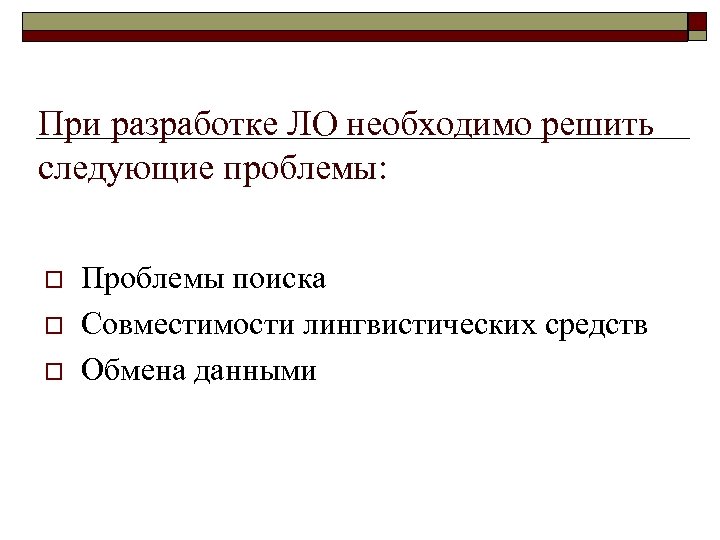 При разработке ЛО необходимо решить следующие проблемы: o o o Проблемы поиска Совместимости лингвистических