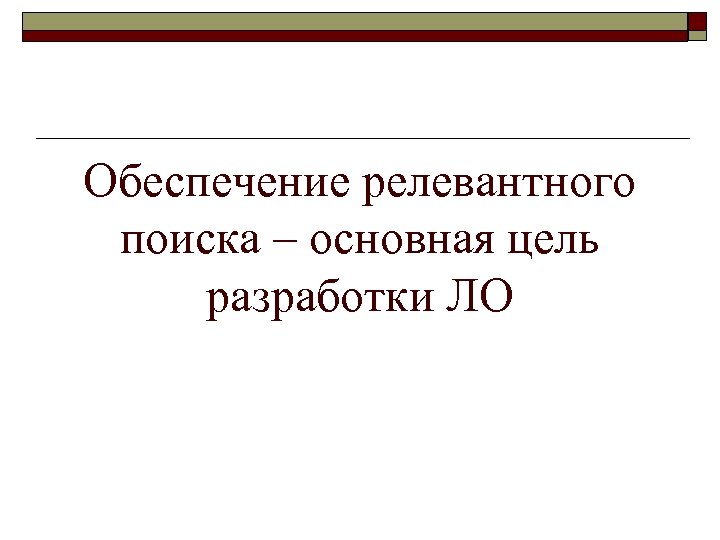 Обеспечение релевантного поиска – основная цель разработки ЛО 