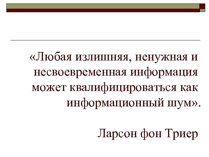  «Любая излишняя, ненужная и несвоевременная информация может квалифицироваться как информационный шум» . Ларсон