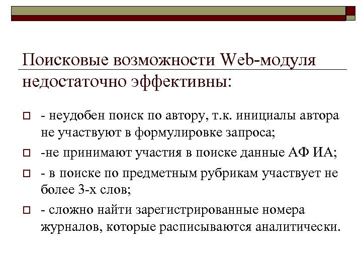 Поисковые возможности Web-модуля недостаточно эффективны: o o - неудобен поиск по автору, т. к.