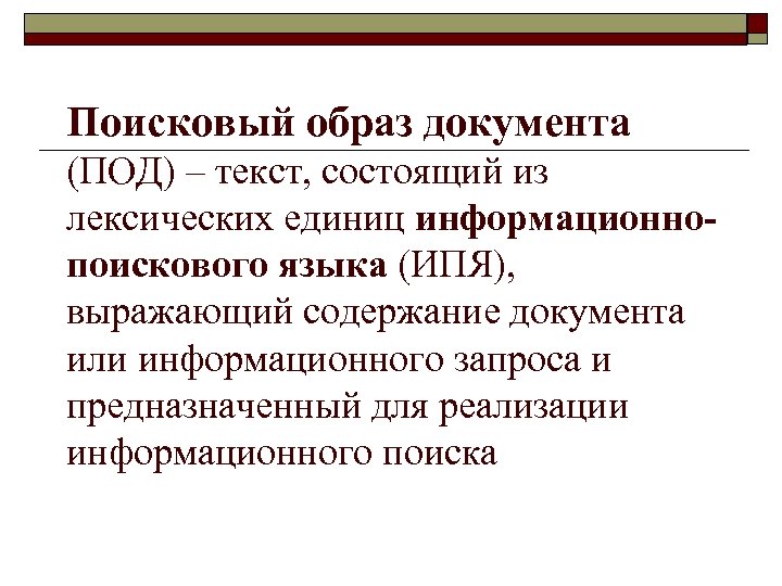 Поисковый образ документа (ПОД) – текст, состоящий из лексических единиц информационнопоискового языка (ИПЯ), выражающий