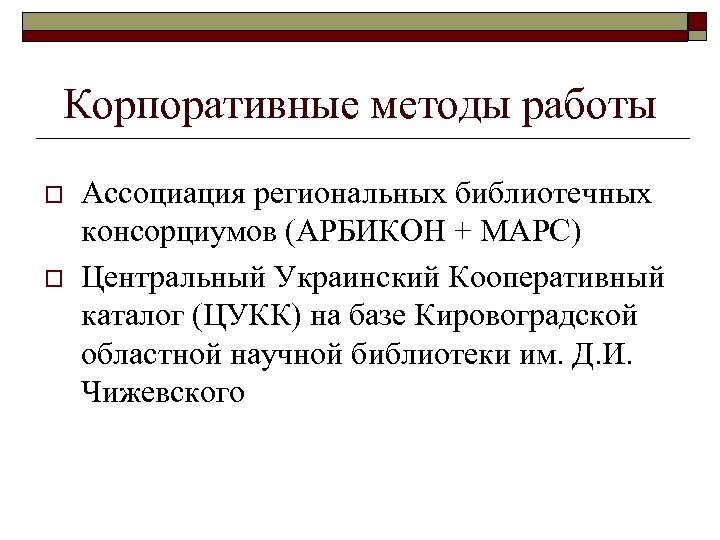 Корпоративные методы работы o o Ассоциация региональных библиотечных консорциумов (АРБИКОН + МАРС) Центральный Украинский