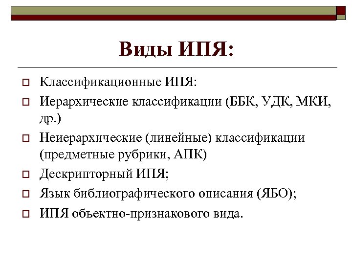 Виды ИПЯ: o o o Классификационные ИПЯ: Иерархические классификации (ББК, УДК, МКИ, др. )