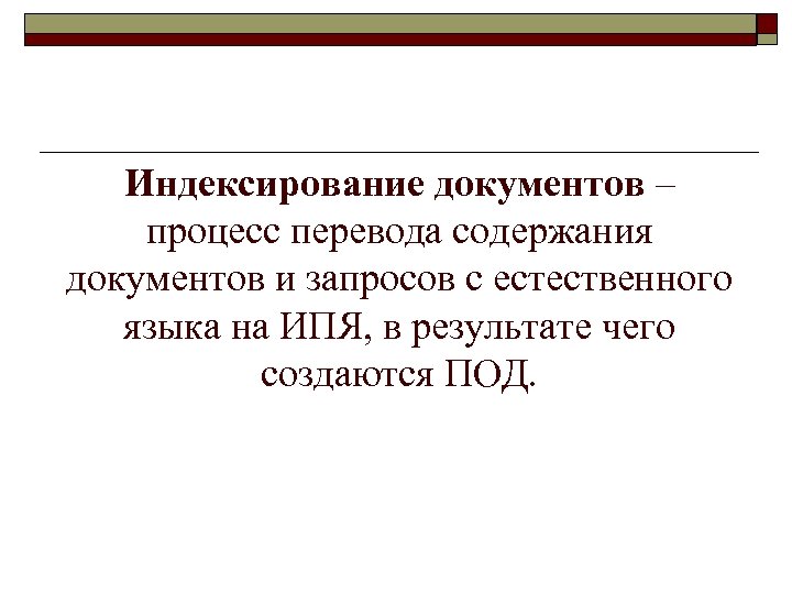 Индексирование документов – процесс перевода содержания документов и запросов с естественного языка на ИПЯ,