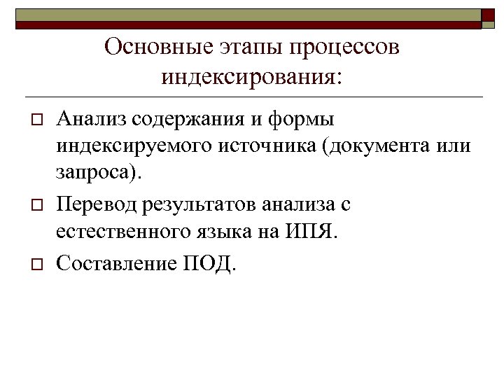 Основные этапы процессов индексирования: o o o Анализ содержания и формы индексируемого источника (документа