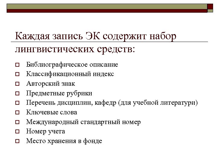 Каждая запись ЭК содержит набор лингвистических средств: o o o o o Библиографическое описание