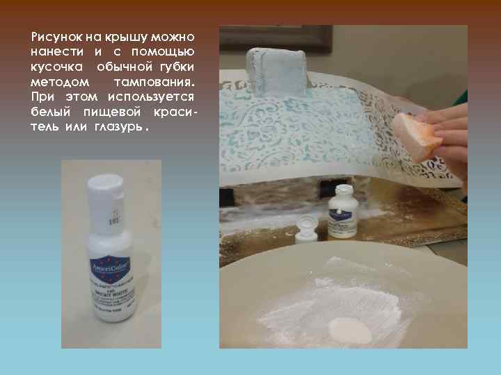 Рисунок на крышу можно нанести и с помощью кусочка обычной губки методом тампования. При