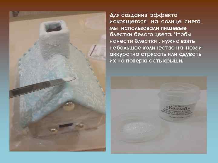 Для создания эффекта искрящегося на солнце снега, мы использовали пищевые блестки белого цвета. Чтобы
