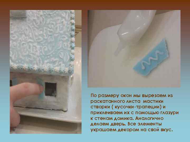 По размеру окон мы вырезаем из раскатанного листа мастики створки ( кусочки-трапеции) и приклеиваем