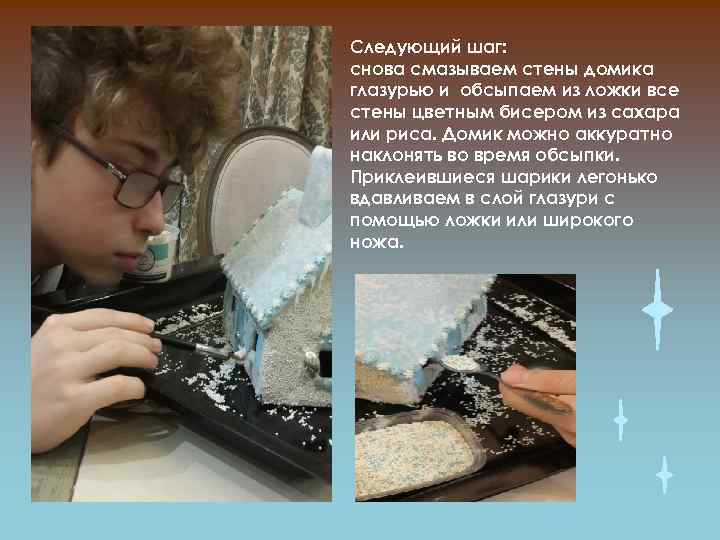 Следующий шаг: снова смазываем стены домика глазурью и обсыпаем из ложки все стены цветным