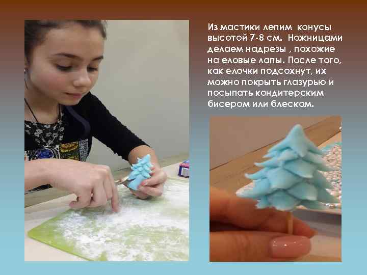 Из мастики лепим конусы высотой 7 -8 см. Ножницами делаем надрезы , похожие на