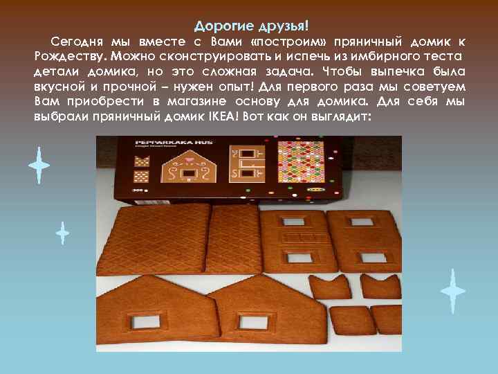 Дорогие друзья! Сегодня мы вместе с Вами «построим» пряничный домик к Рождеству. Можно сконструировать