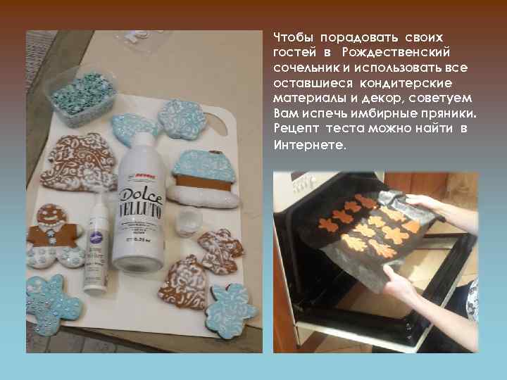 Чтобы порадовать своих гостей в Рождественский сочельник и использовать все оставшиеся кондитерские материалы и