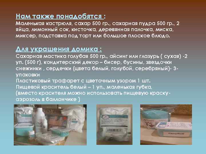 Нам также понадобятся : Маленькая кастрюля, сахар 500 гр. , сахарная пудра 500 гр.