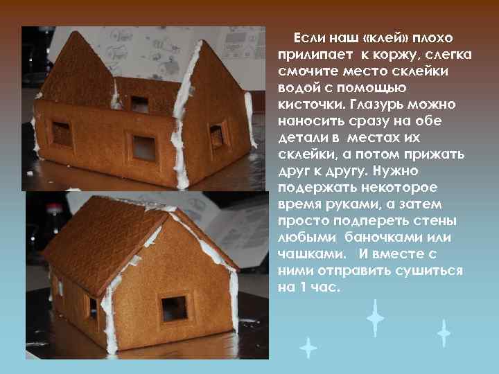 Если наш «клей» плохо прилипает к коржу, слегка смочите место склейки водой с помощью