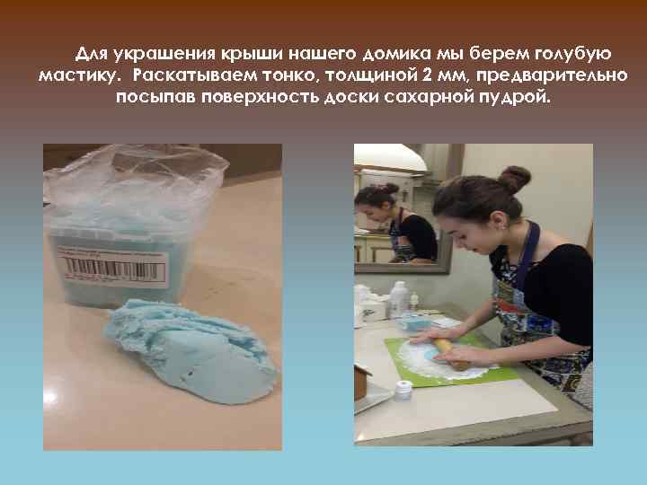 Для украшения крыши нашего домика мы берем голубую мастику. Раскатываем тонко, толщиной 2 мм,