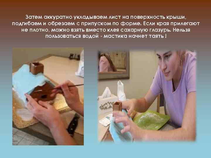 Затем аккуратно укладываем лист на поверхность крыши, подгибаем и обрезаем с припуском по форме.