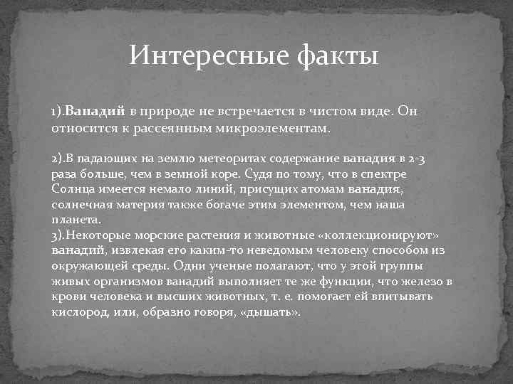 Интересные факты 1). Ванадий в природе не встречается в чистом виде. Он относится к