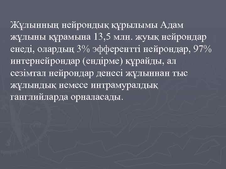 Жұлынның нейрондық құрылымы Адам жұлыны құрамына 13, 5 млн. жуық нейрондар енеді, олардың 3%