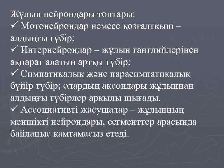 Жұлын нейрондары топтары: ü Мотонейрондар немесе қозғалтқыш – алдыңғы түбір; ü Интернейрондар – жұлын