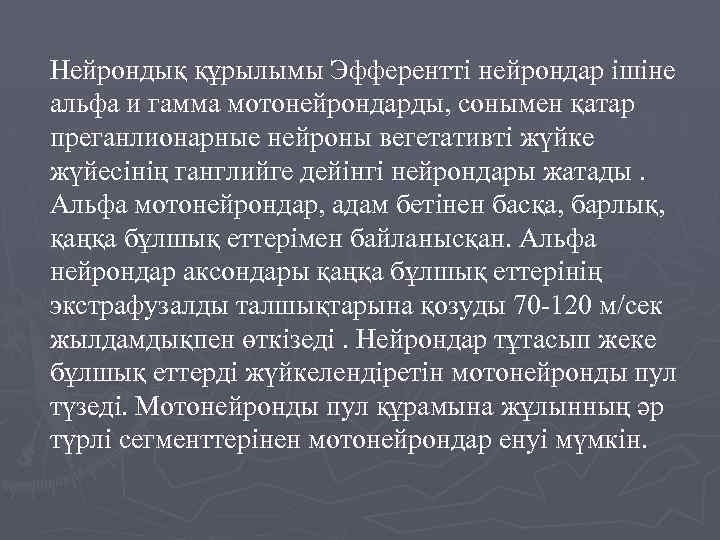 Нейрондық құрылымы Эфферентті нейрондар ішіне альфа и гамма мотонейрондарды, сонымен қатар преганлионарные нейроны вегетативті