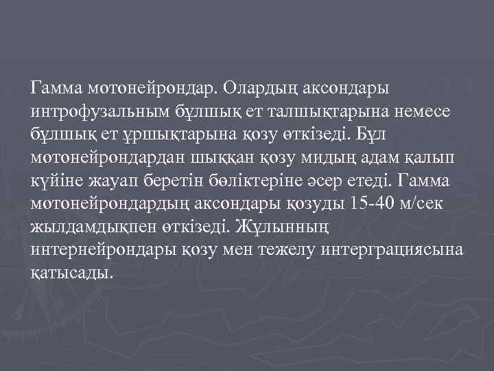 Гамма мотонейрондар. Олардың аксондары интрофузальным бұлшық ет талшықтарына немесе бұлшық ет ұршықтарына қозу өткізеді.