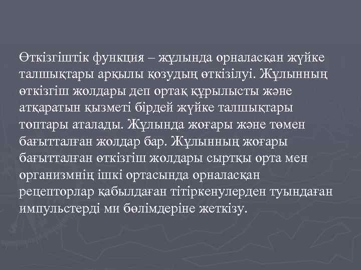 Өткізгіштік функция – жұлында орналасқан жүйке талшықтары арқылы қозудың өткізілуі. Жұлынның өткізгіш жолдары деп