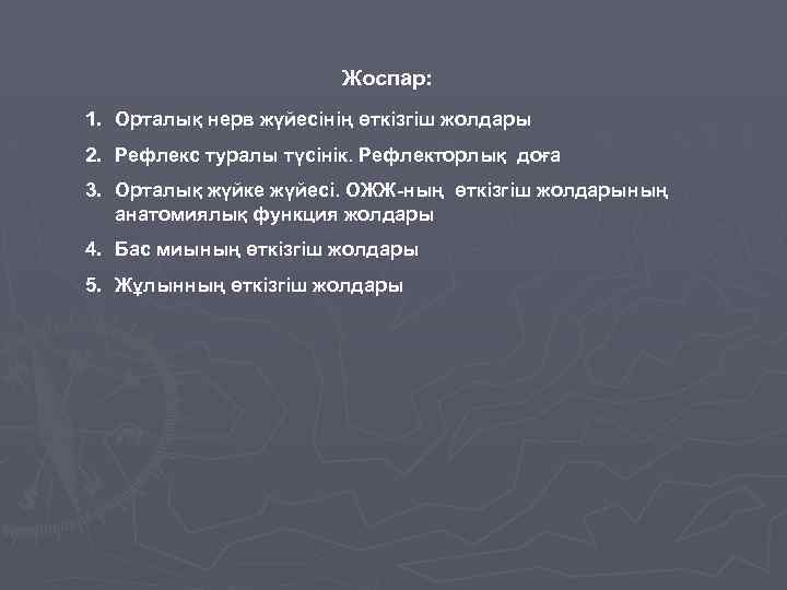 Жоспар: 1. Орталық нерв жүйесінің өткізгіш жолдары 2. Рефлекс туралы түсінік. Рефлекторлық доға 3.