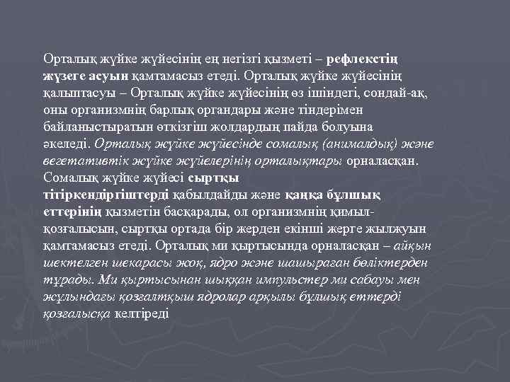 Орталық жүйке жүйесінің ең негізгі қызметі – рефлекстің жүзеге асуын қамтамасыз етеді. Орталық жүйке