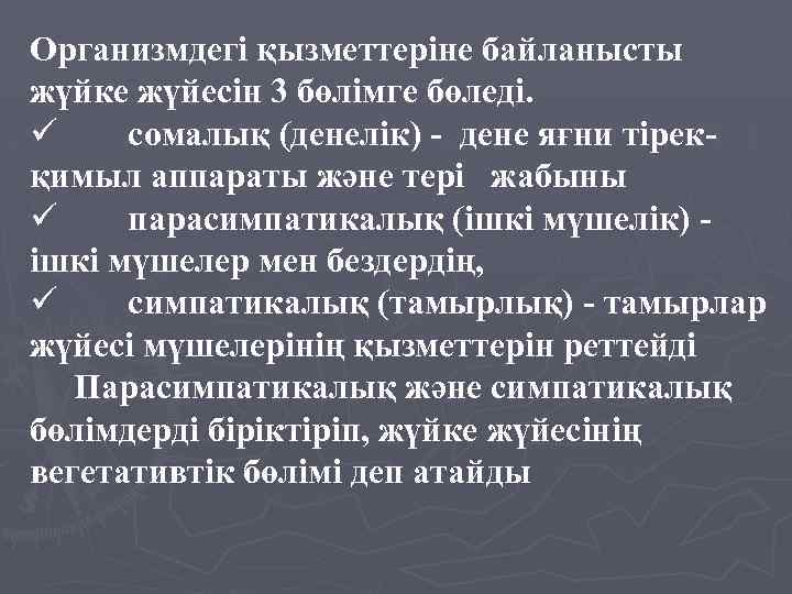 Организмдегі қызметтеріне байланысты жүйке жүйесін 3 бөлімге бөледі. ü сомалық (денелік) - дене яғни