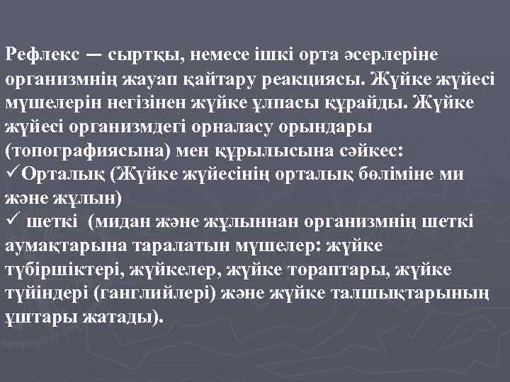 Рефлекс — сыртқы, немесе ішкі орта әсерлеріне организмнің жауап қайтару реакциясы. Жүйке жүйесі мүшелерін