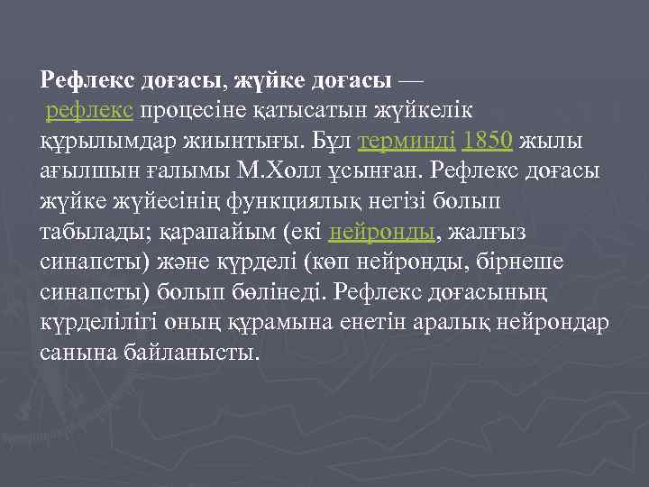 Рефлекс доғасы, жүйке доғасы — рефлекс процесіне қатысатын жүйкелік құрылымдар жиынтығы. Бұл терминді 1850