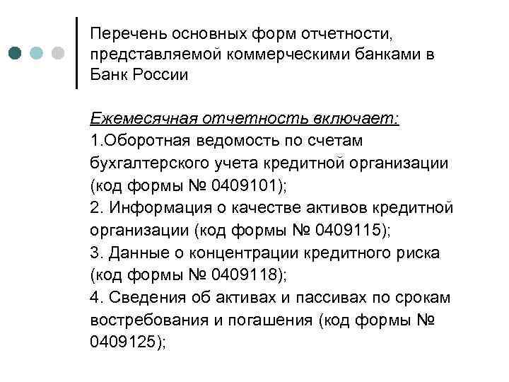 Перечень основных форм отчетности, представляемой коммерческими банками в Банк России Ежемесячная отчетность включает: 1.