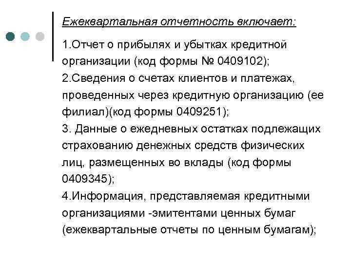 Ежеквартальная отчетность включает: 1. Отчет о прибылях и убытках кредитной организации (код формы №