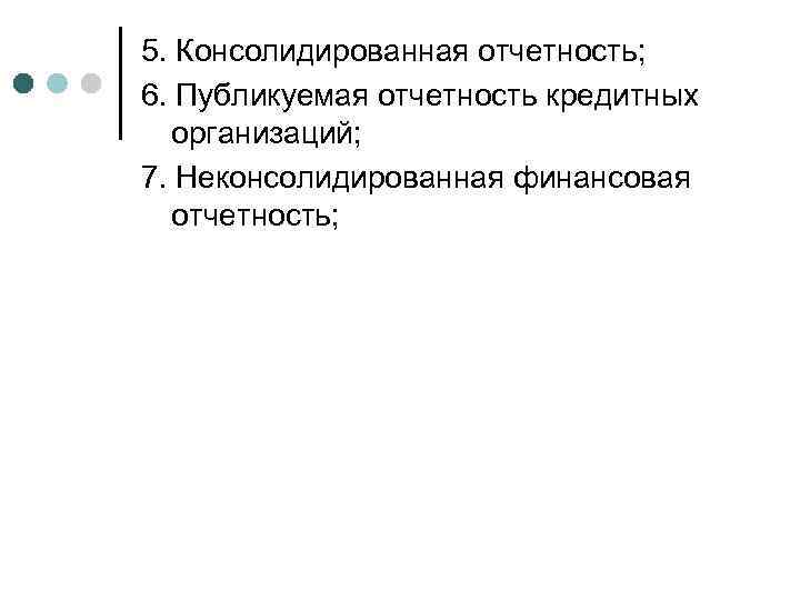 5. Консолидированная отчетность; 6. Публикуемая отчетность кредитных организаций; 7. Неконсолидированная финансовая отчетность; 