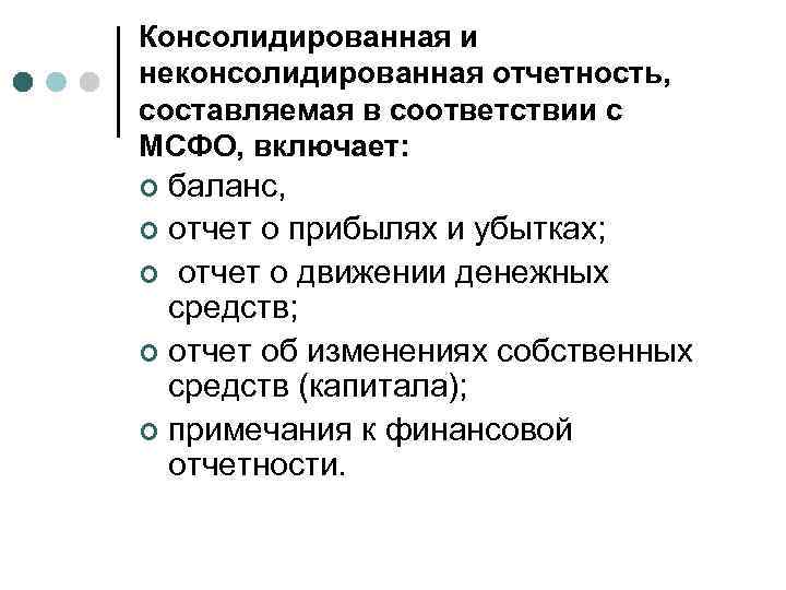 Консолидированная и неконсолидированная отчетность, составляемая в соответствии с МСФО, включает: баланс, ¢ отчет о