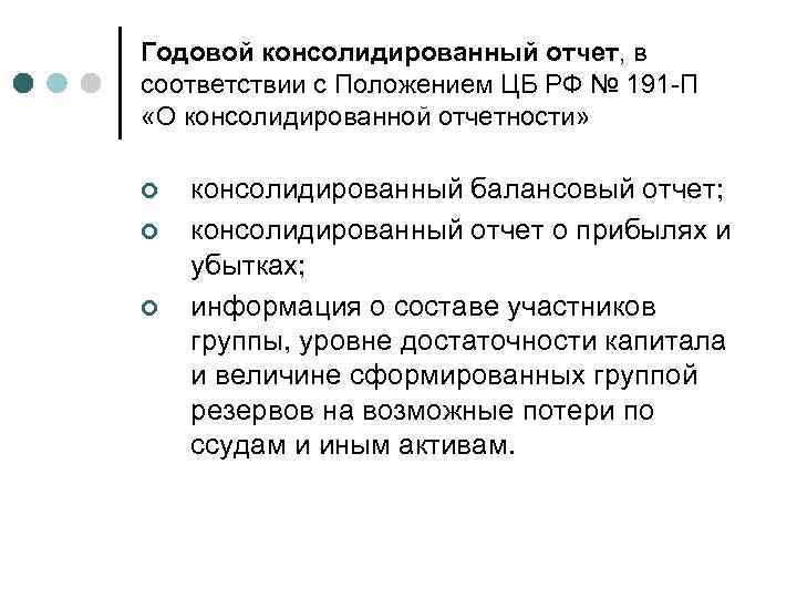 Годовой консолидированный отчет, в соответствии с Положением ЦБ РФ № 191 -П «О консолидированной