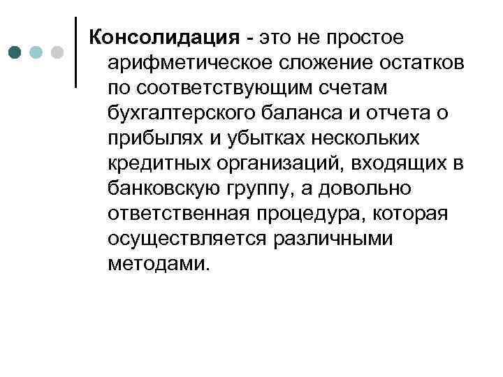 Консолидация - это не простое арифметическое сложение остатков по соответствующим счетам бухгалтерского баланса и