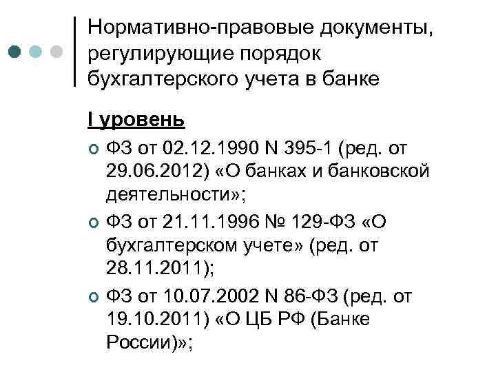 Нормативно-правовые документы, регулирующие порядок бухгалтерского учета в банке I уровень ¢ ¢ ¢ ФЗ