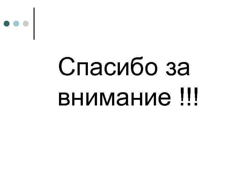 Спасибо за внимание !!! 