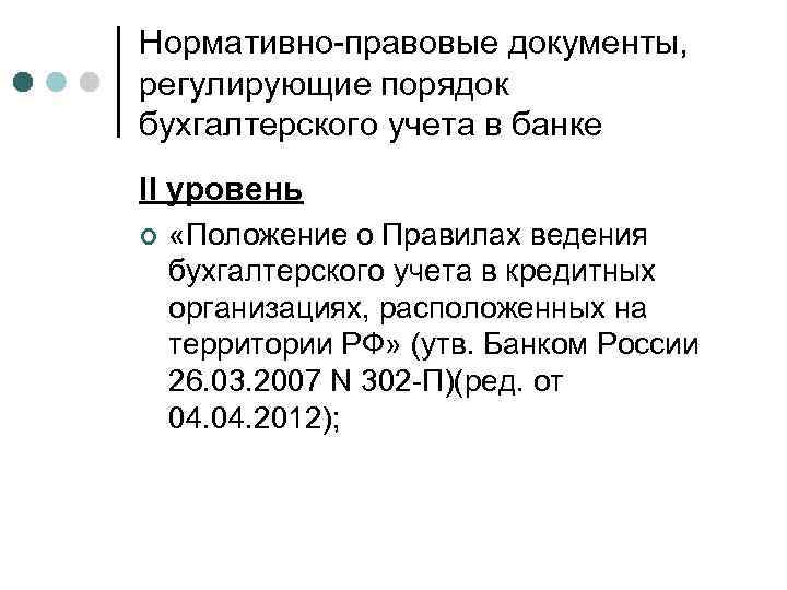 Нормативно-правовые документы, регулирующие порядок бухгалтерского учета в банке II уровень ¢ «Положение о Правилах