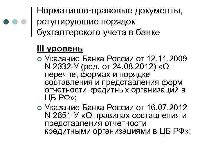 Нормативно-правовые документы, регулирующие порядок бухгалтерского учета в банке III уровень ¢ ¢ Указание Банка